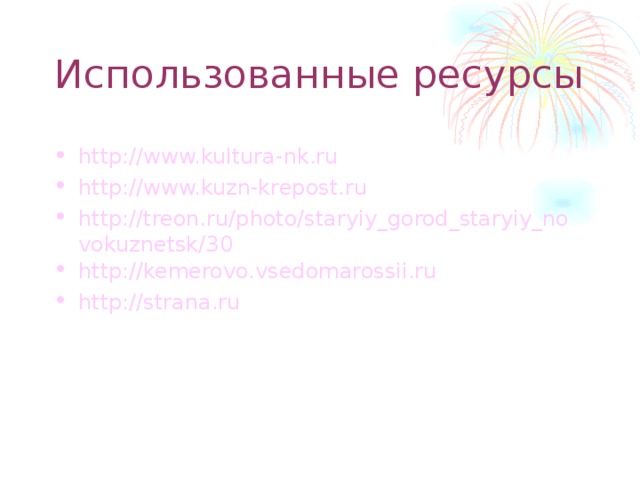 http://www.kultura-nk.ru http://www.kuzn-krepost.ru http://treon.ru/photo/staryiy_gorod_staryiy_novokuznetsk/30 http://kemerovo.vsedomarossii.ru http://strana.ru