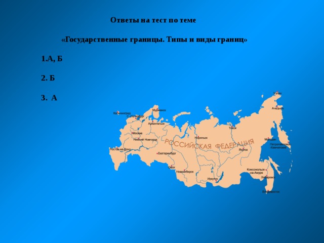 Ответы на тест по теме «Государственные границы. Типы и виды границ»  А, Б  2. Б  3. А