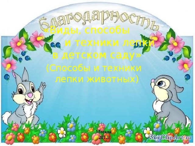 Москва 2012г  «Виды, способы и техники лепки в детском саду» (Способы и техники лепки животных)