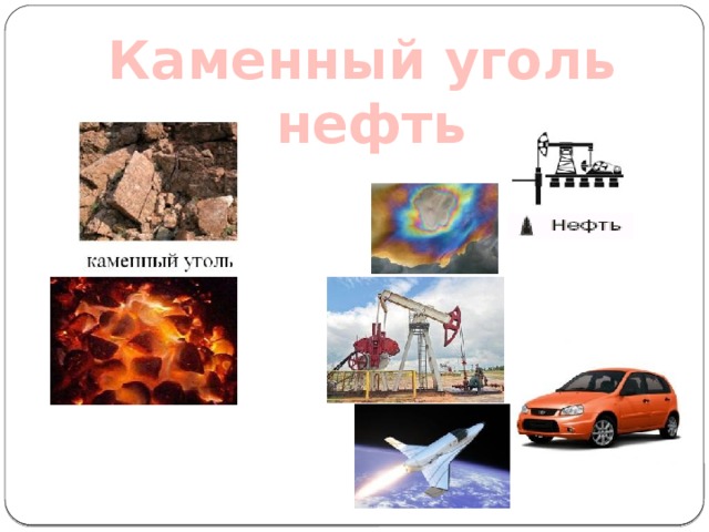 Каменный уголь  нефть