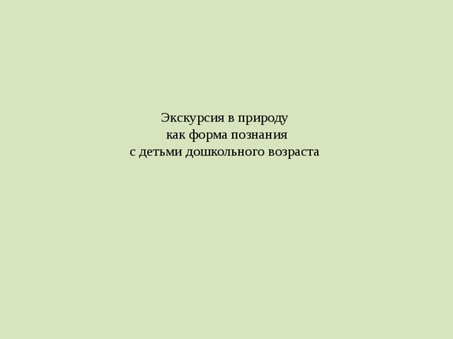 Экскурсия в природу  как форма познания  с детьми дошкольного возраста