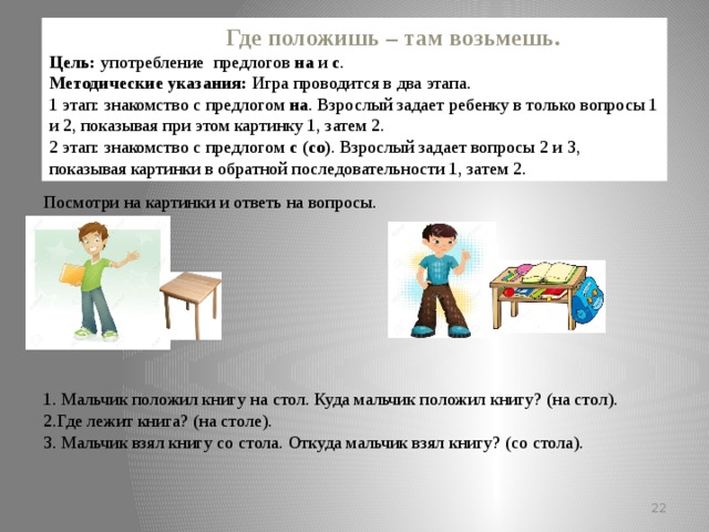 Цель взята. Где положишь там возьмешь. Цель употребление предлогов. Куда положить. Куда кладётся игра.