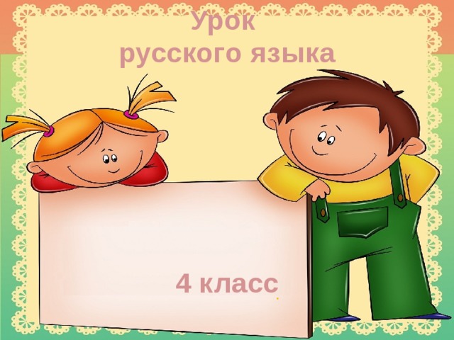 Урок русского языка       4 класс       .