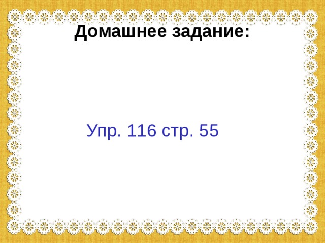 Домашнее задание:  Упр. 116 стр. 55