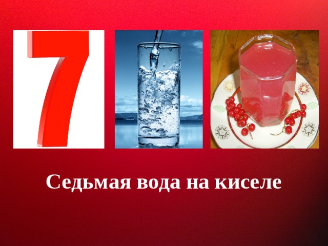 Седьмая вода на киселе