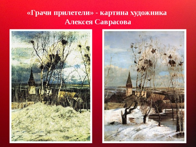 Грачи прилетели картина русский музей