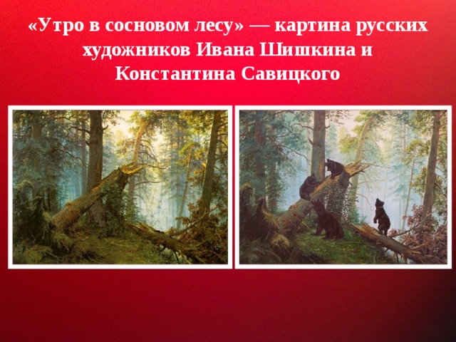 «Утро в сосновом лесу» — картина русских художников Ивана Шишкина и Константина Савицкого