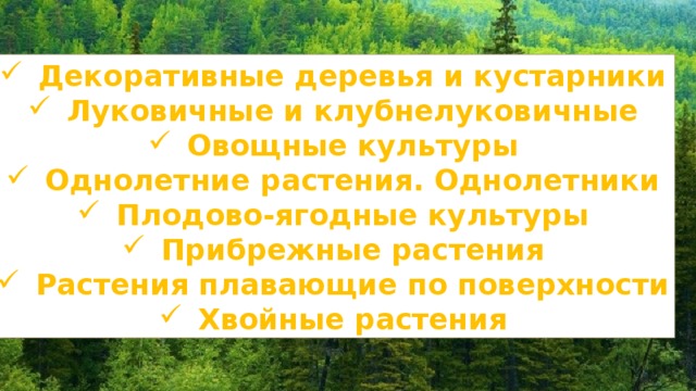 Декоративные деревья и кустарники Луковичные и клубнелуковичные Овощные культуры Однолетние растения. Однолетники Плодово-ягодные культуры Прибрежные растения Растения плавающие по поверхности Хвойные растения