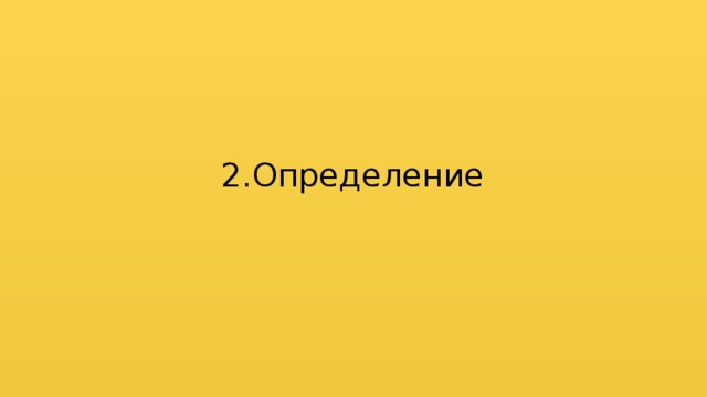 2.Определение