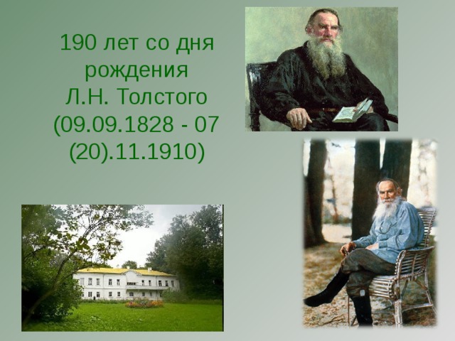 190 лет со дня рождения Л.Н. Толстого (09.09.1828 - 07 (20).11.1910)