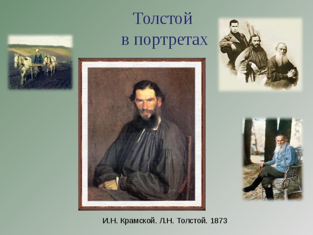 Толстой в портретах И.Н. Крамской. Л.Н. Толстой. 1873