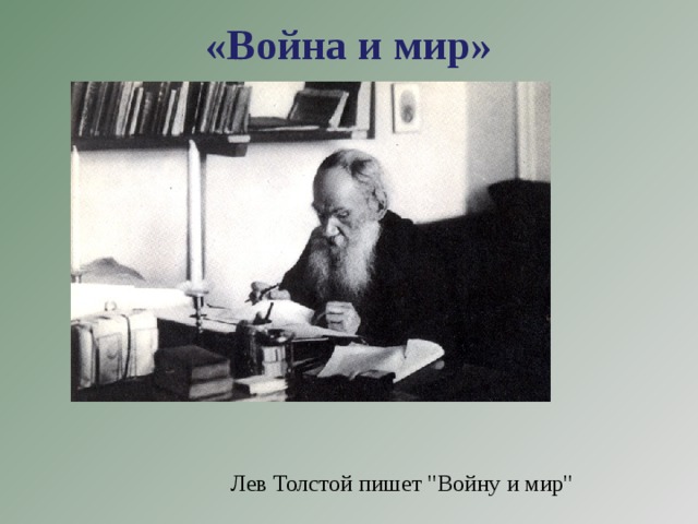 «Война и мир»   Лев Толстой пишет 