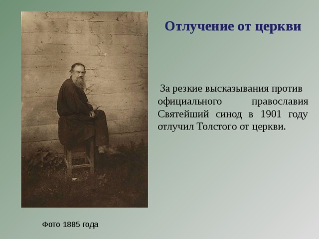 Отлучение от церкви  За резкие высказывания против официального православия Святейший синод в 1901 году отлучил Толстого от церкви. Фото 1885 года
