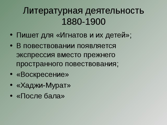 Литературная деятельность  1880-1900
