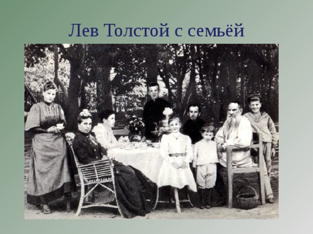 Лев Толстой с семьёй