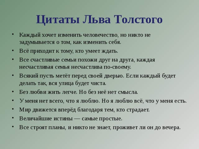 Цитаты Льва Толстого