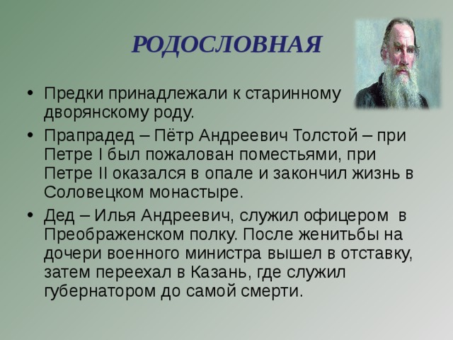 РОДОСЛОВНАЯ