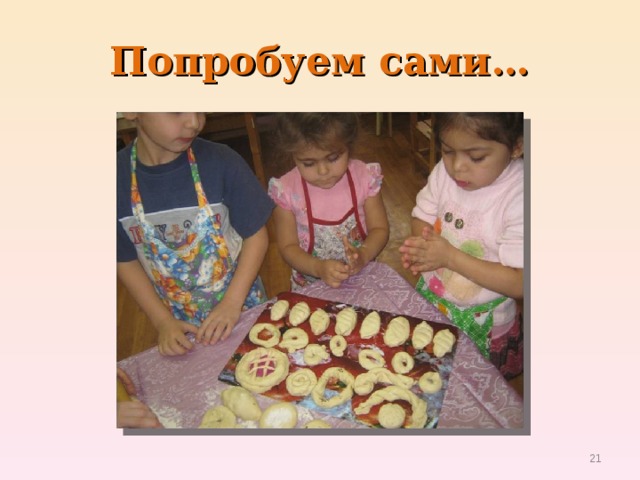 Попробуем сами…