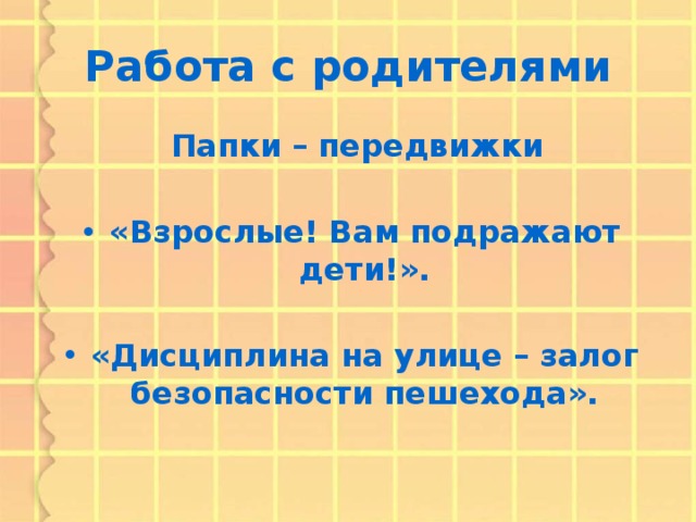 Работа с родителями  Папки – передвижки  «Взрослые! Вам подражают дети!».