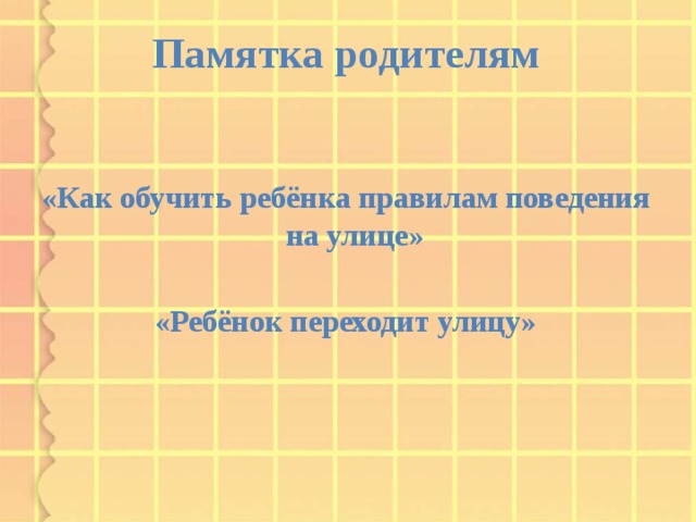 Памятка родителям   «Как обучить ребёнка правилам поведения на улице»  «Ребёнок переходит улицу»