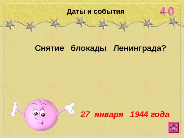 Даты и события Снятие блокады Ленинграда? 27 января 1944 года