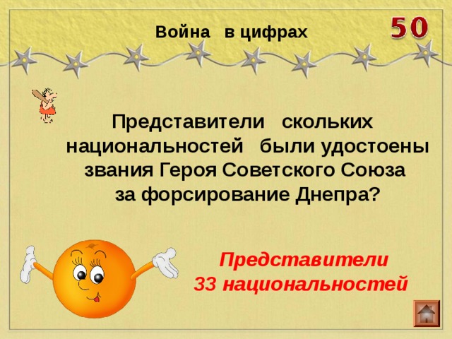 Война в цифрах Представители скольких национальностей были удостоены звания Героя Советского Союза за форсирование Днепра?  Представители 33 национальностей