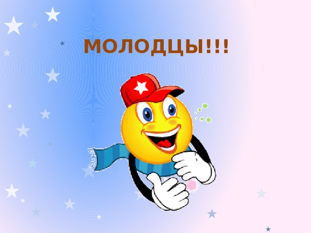 МОЛОДЦЫ!!!