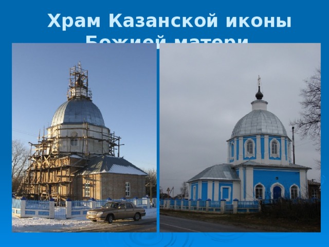 Храм Казанской иконы Божией матери  
