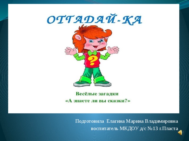 Подготовила Елагина Марина Владимировна воспитатель МКДОУ д/с №13 г.Пласта