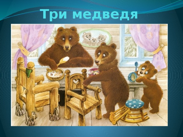 Три медведя