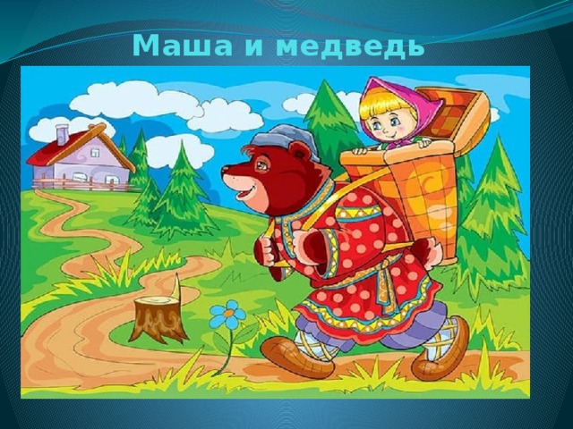 Маша и медведь