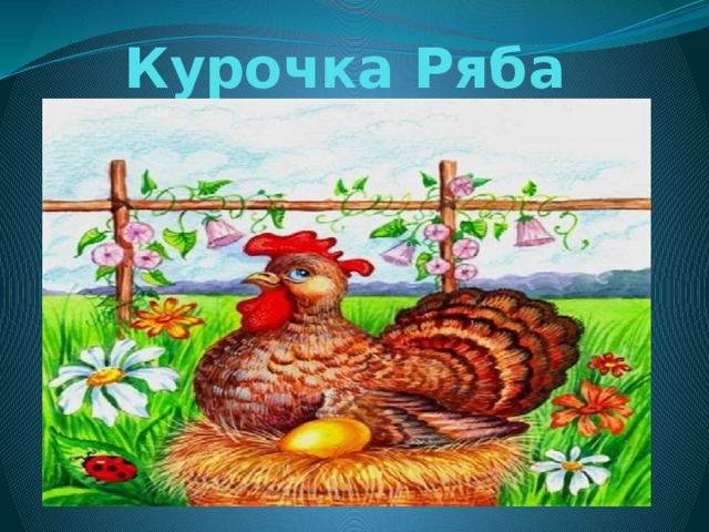 Курочка Ряба