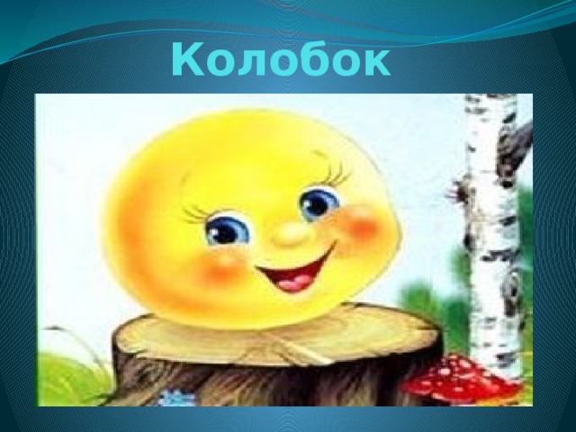 Колобок