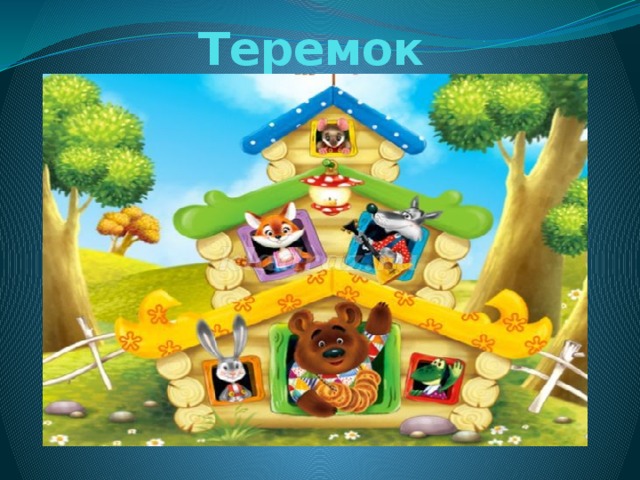 Теремок