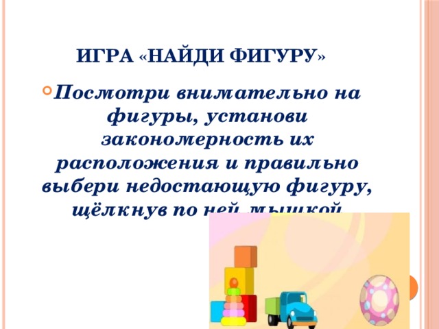 Игра «Найди фигуру»