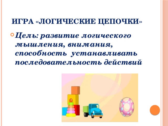 Игра «Логические цепочки»