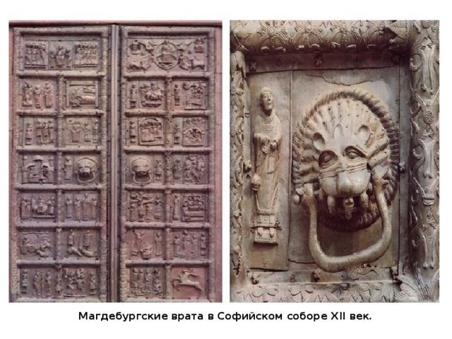 Магдебургские врата в Софийском соборе XII век.