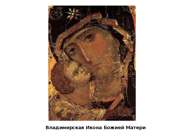 Владимирская Икона Божией Матери