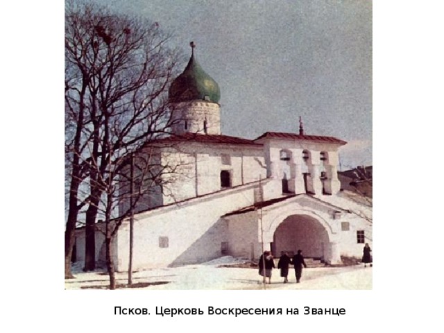 Церковь Воскресения на Званце Псков. Церковь Воскресения на Званце
