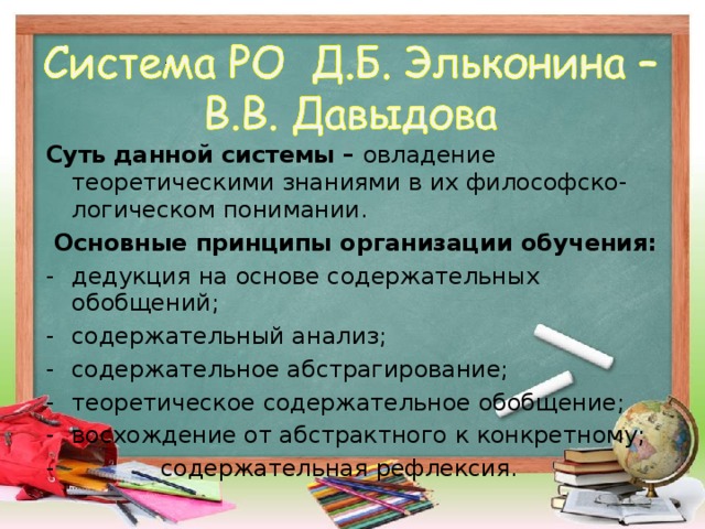 Суть  данной системы – овладение теоретическими знаниями в их философско-логическом понимании. Основные принципы организации обучения: