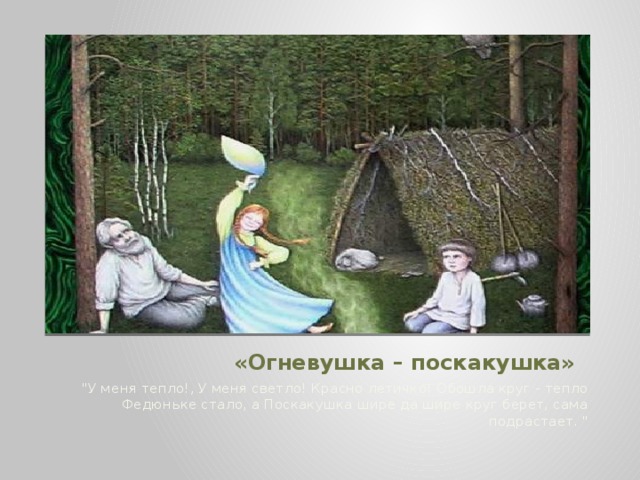 «Огневушка – поскакушка» 