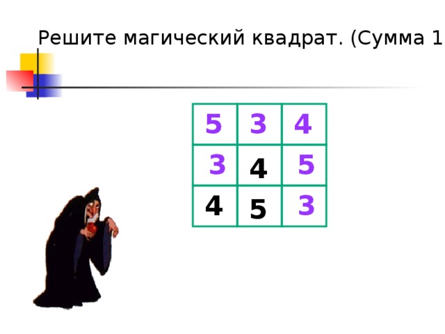 Решите магический квадрат. (Сумма 12) 5 4 3 3 5 4 4 3 5