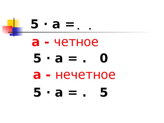 5 · a = . . a - четное 5 · a = . 0  a - нечетное 5 · a = . 5
