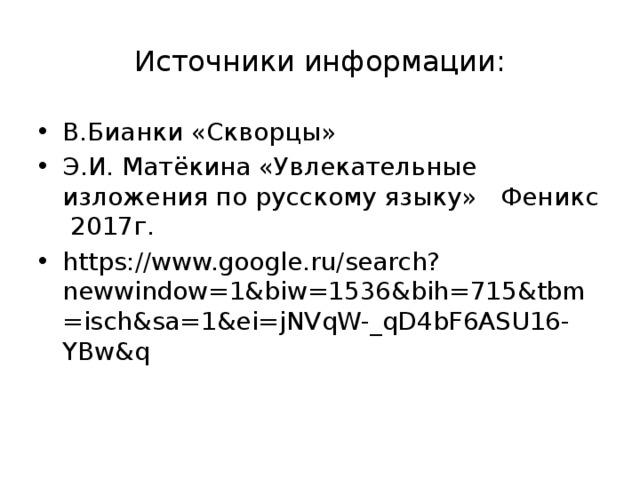 Источники информации: