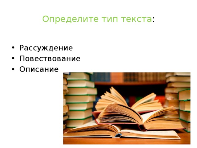 Определите тип текста :