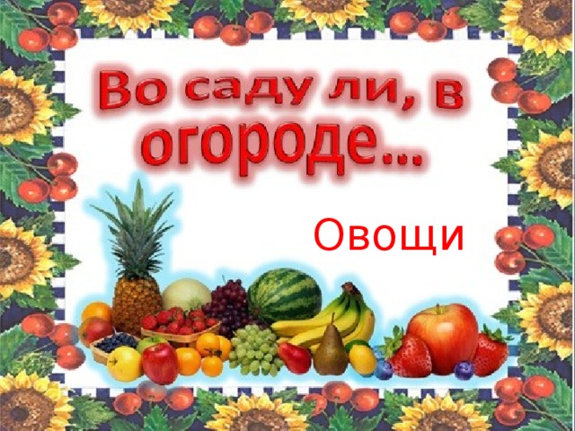 Овощи