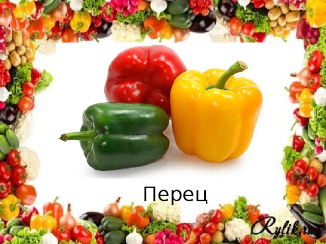 Перец