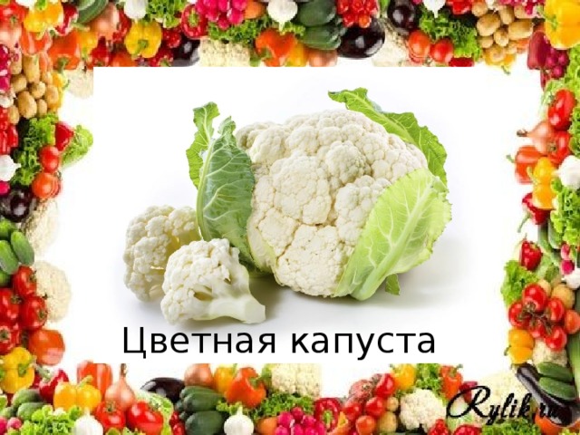 Цветная капуста