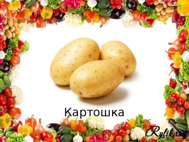 Картошка