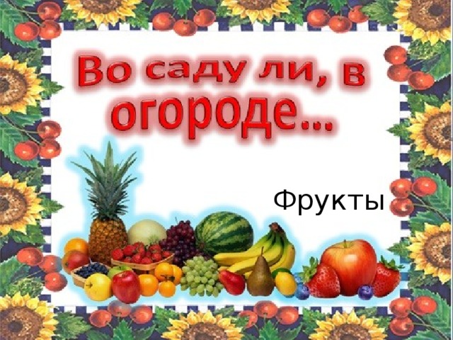 Фрукты